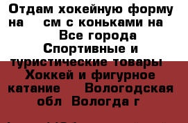 Отдам хокейную форму на 125см.с коньками на 35 - Все города Спортивные и туристические товары » Хоккей и фигурное катание   . Вологодская обл.,Вологда г.